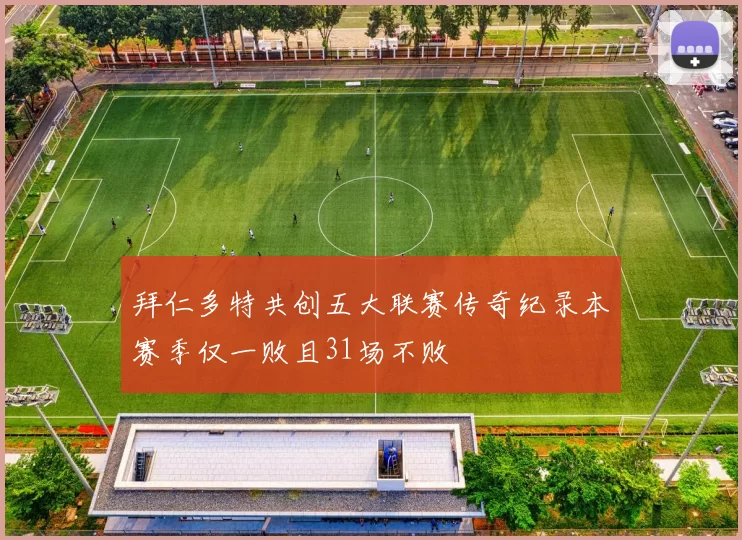 拜仁多特共创五大联赛传奇纪录本赛季仅一败且31场不败