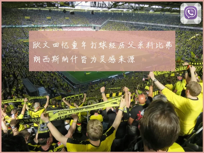 欧文回忆童年打球经历父亲科比弗朗西斯纳什皆为灵感来源