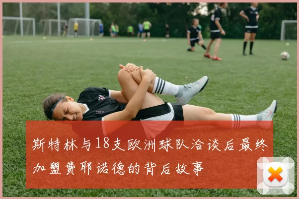 斯特林与18支欧洲球队洽谈后最终加盟费耶诺德的背后故事
