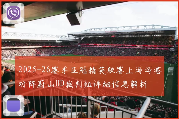 2025-26赛季亚冠精英联赛上海海港对阵蔚山HD裁判组详细信息解析
