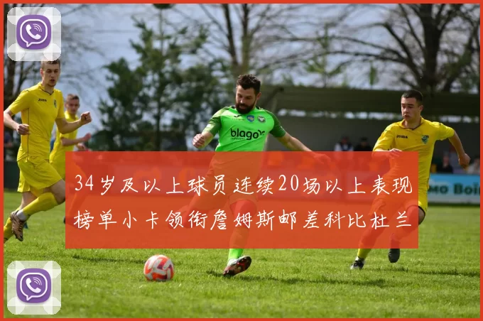 34岁及以上球员连续20场以上表现榜单小卡领衔詹姆斯邮差科比杜兰特上榜