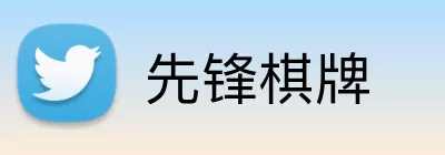 先锋棋牌 logo